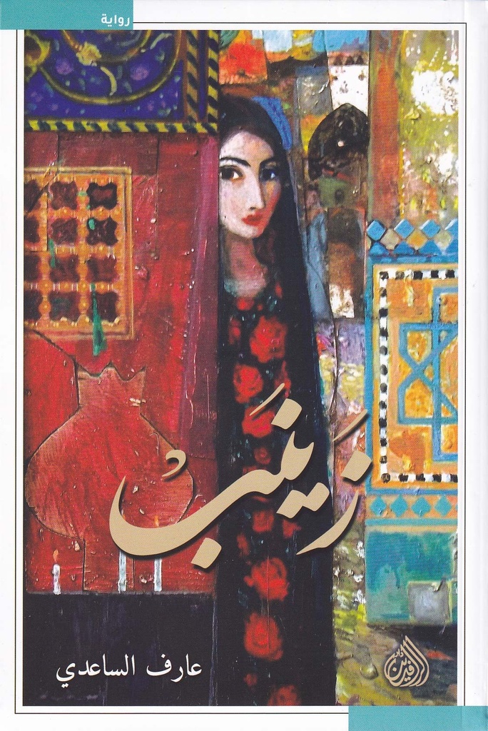زينب