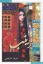 زينب