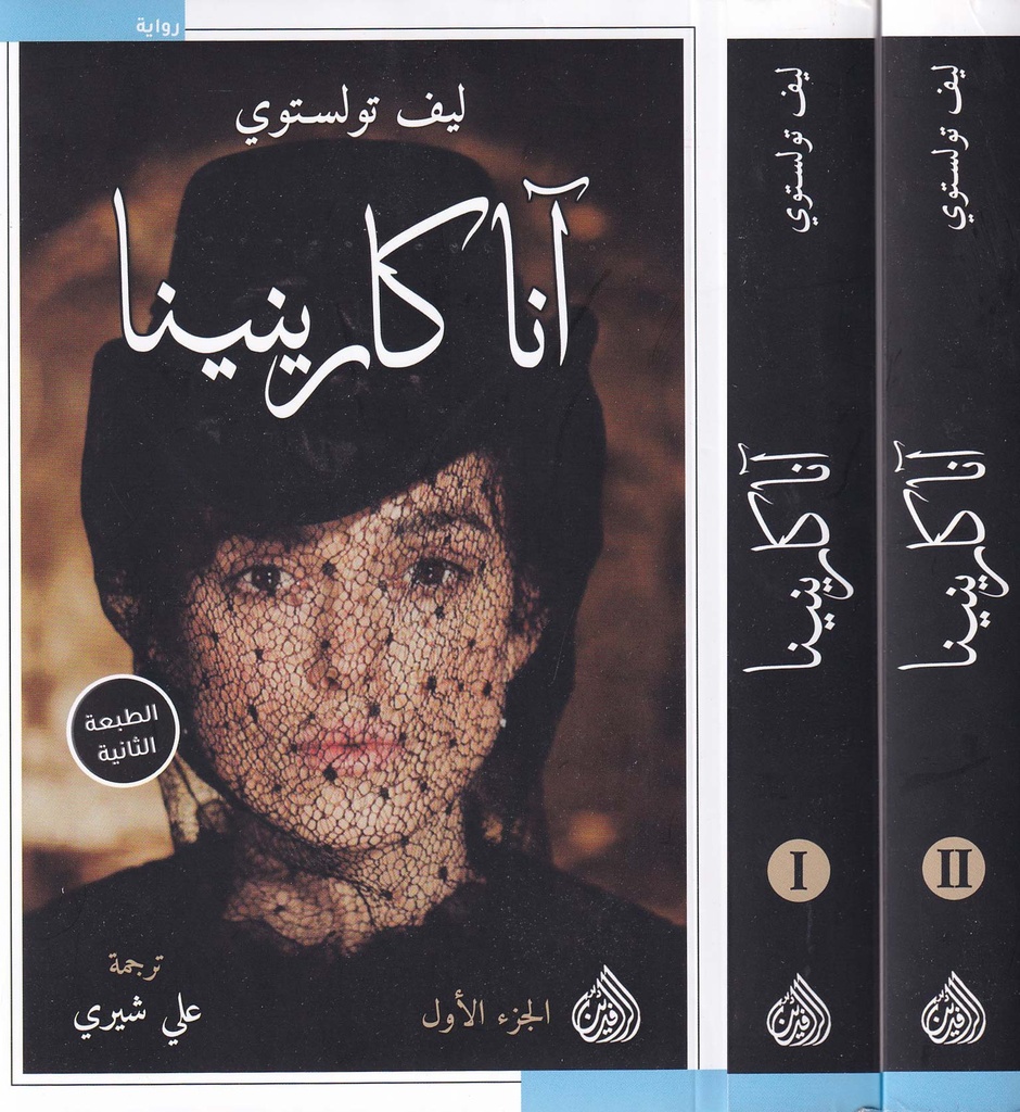 آنا كارينينا 1/2