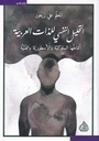 التحليل النفسي للذات العربية