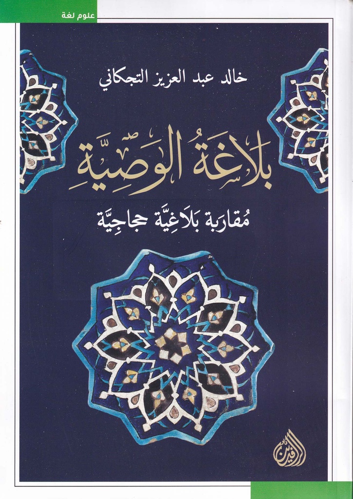 بلاغة الوصية