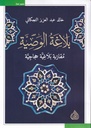بلاغة الوصية
