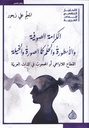 الكرامة الصوفية والأسطورة والحلم كما الصورة والخيلة