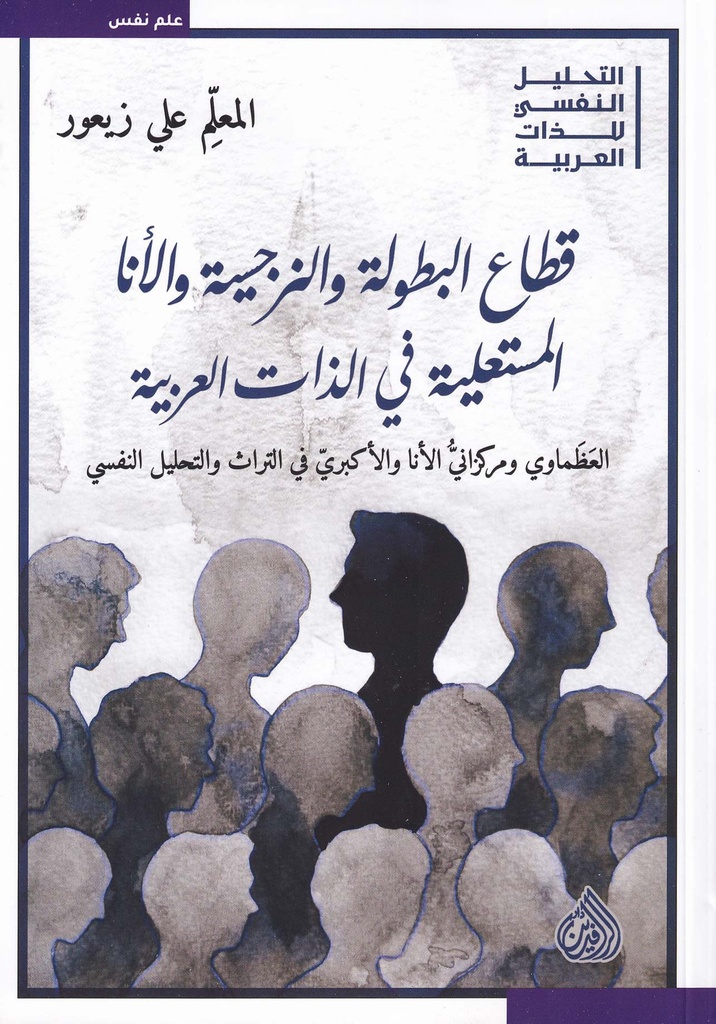 قطاع البطولة والنرجسية والأنا المستعلية في الذات العربية