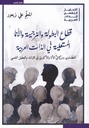 قطاع البطولة والنرجسية والأنا المستعلية في الذات العربية