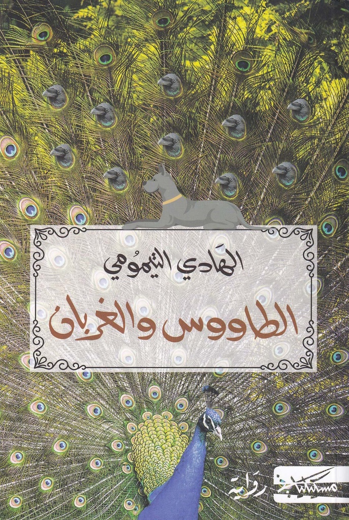 الطاووس والغربان