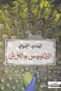 الطاووس والغربان