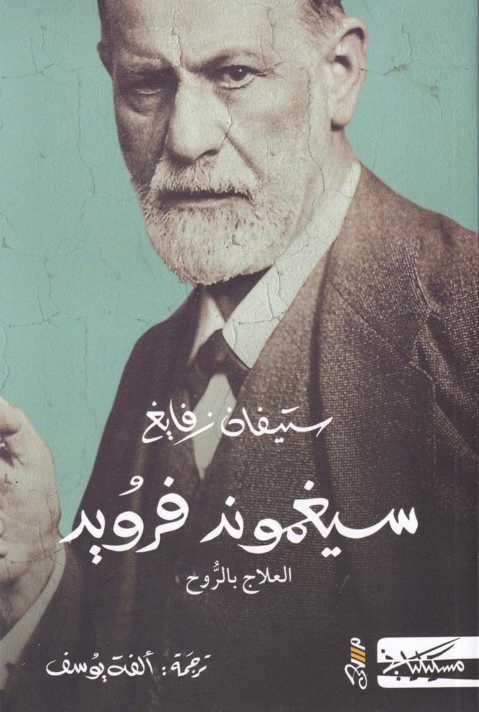 سيغموند فرويد العلاج بالروح