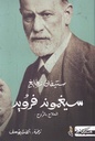 سيغموند فرويد العلاج بالروح