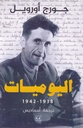 اليوميات 1938-1942