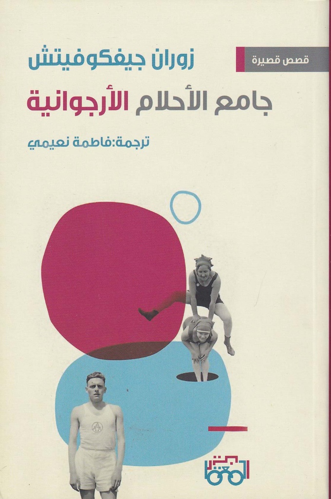 جامع الأحلام الأرجوانية