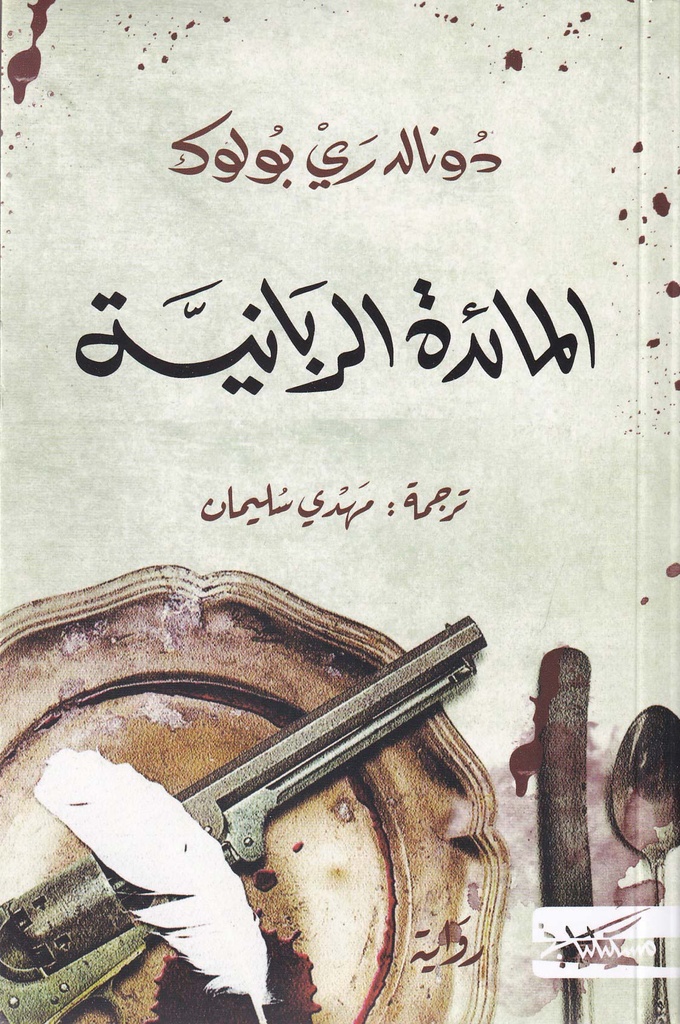 المائدة الربانية