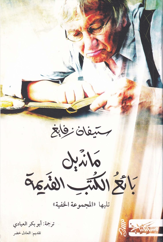 مانديل بائع الكتب القديمة