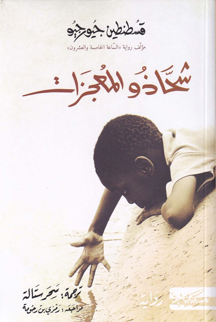شحاذو المجزات