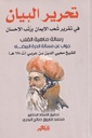 تحرير البيان في تقرير شعب الإيمان
