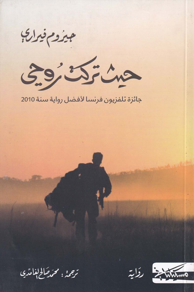 حيث تركت روحي