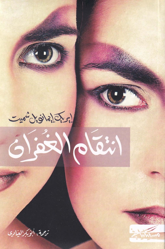 انتقام الغفران