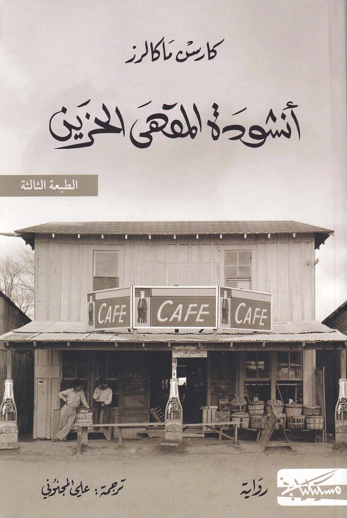 أنشودة المقهى الحزين