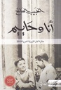 أنا وحاييم