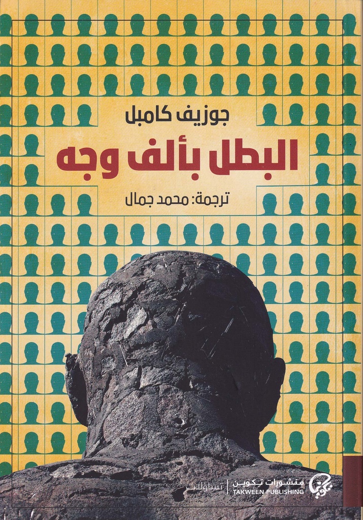 البطل بألف وجه