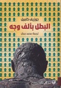 البطل بألف وجه