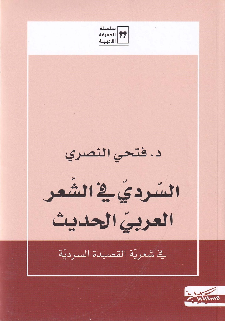 السردي في الشعر العربي الحديث