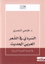 السردي في الشعر العربي الحديث