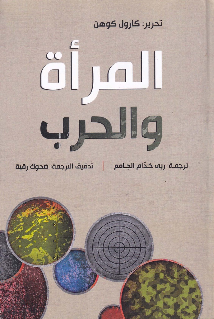 المرأة والحرب