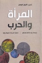 المرأة والحرب
