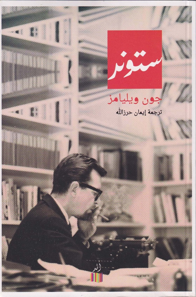 ستونر