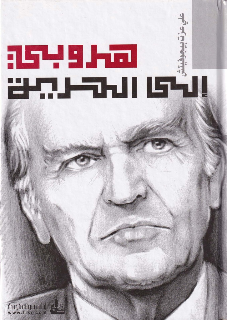 هروبي إلى الحرية