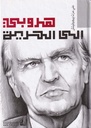 هروبي إلى الحرية