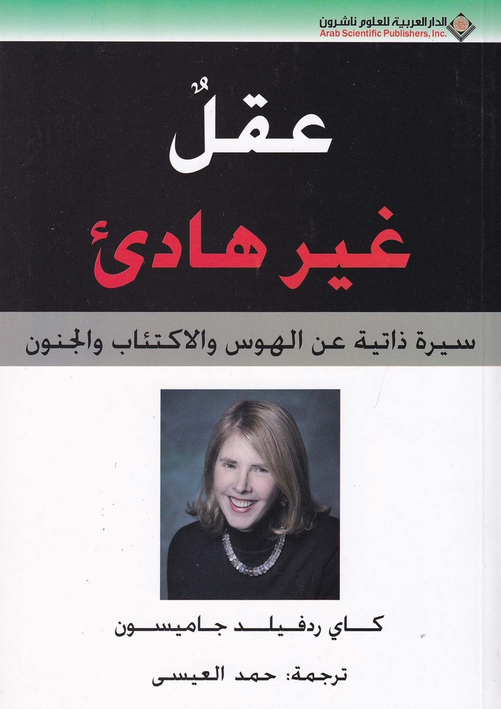 عقل غير هادئ