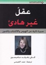 عقل غير هادئ