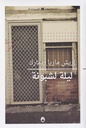 ليلة لشبونة