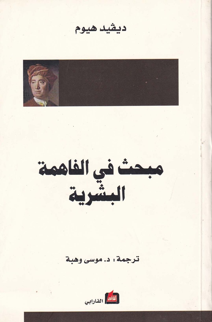 مبحث في الفاهمة البشرية