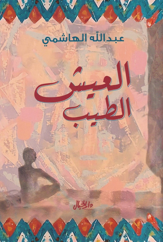 العيش الطيب