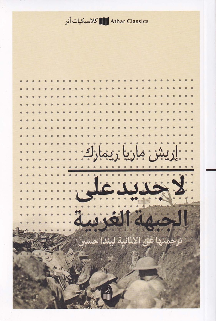 لا جديد على الجبهة الغربية