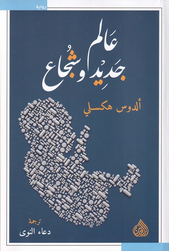 عالم جديد وشجاع