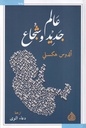 عالم جديد وشجاع