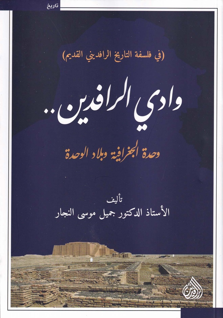 وادي الرافدين وحدة الجفرافيا وبلاد الوحدة