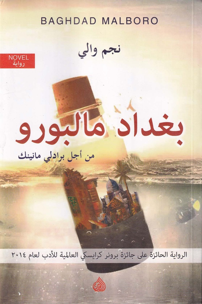 بغداد مالبورو