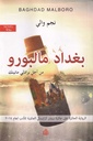 بغداد مالبورو