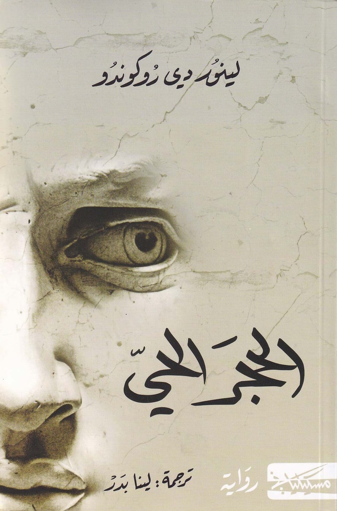 الحجر الحي