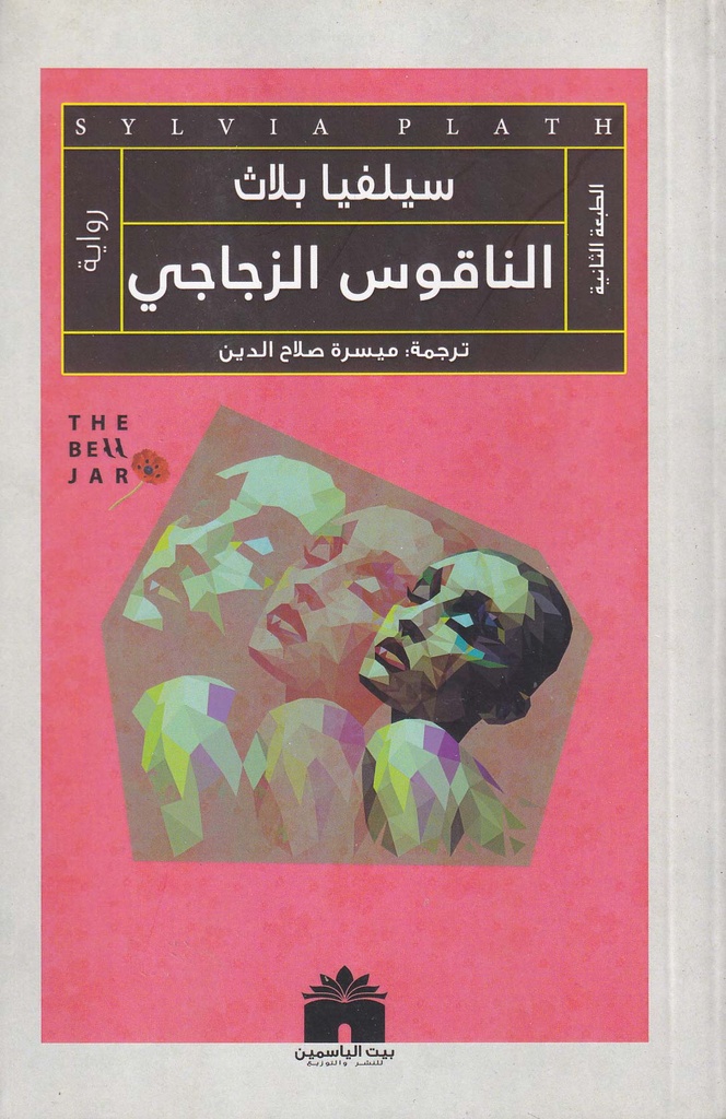 الناقوس الزجاجي