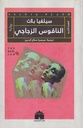 الناقوس الزجاجي