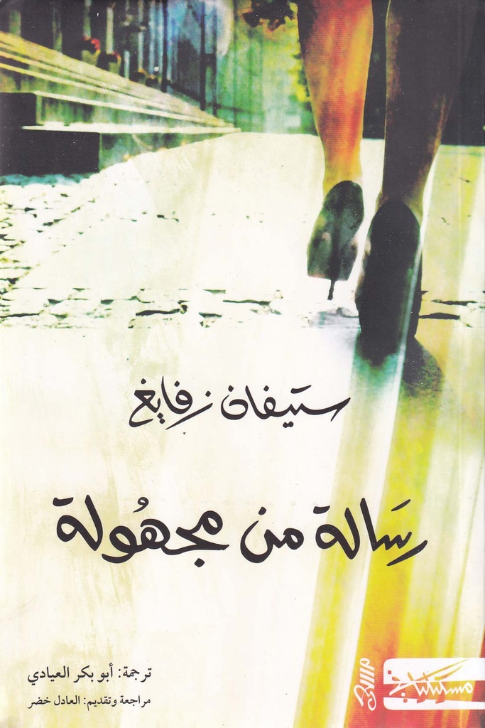 رسالة من مجهول