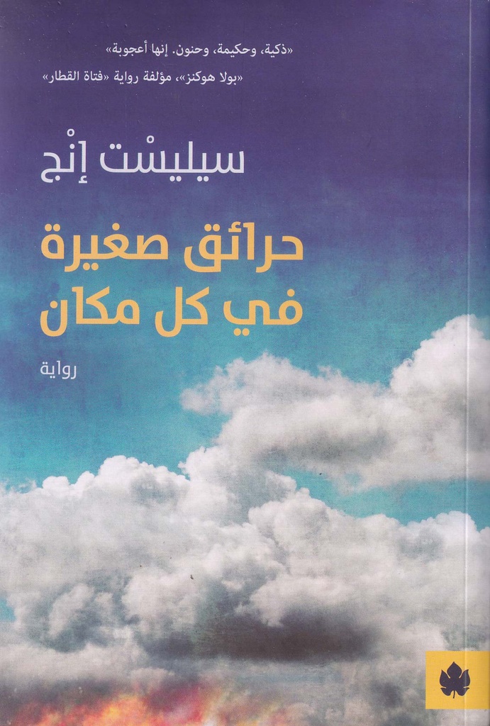 حرائق صغيرة في كل مكان