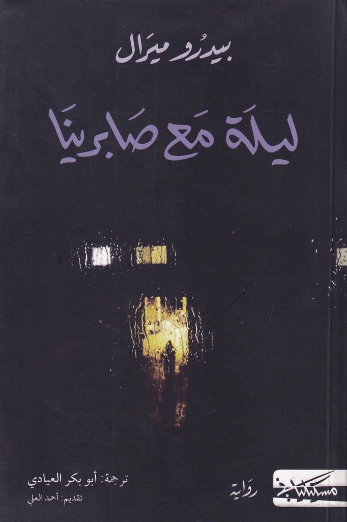 ليلة مع صابرينا