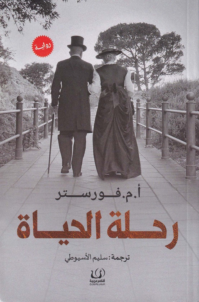 رحلة الحياة